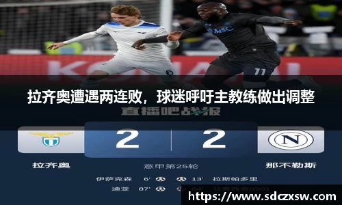 拉齐奥遭遇两连败，球迷呼吁主教练做出调整