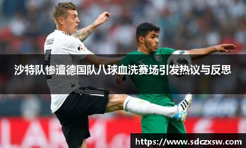 沙特队惨遭德国队八球血洗赛场引发热议与反思