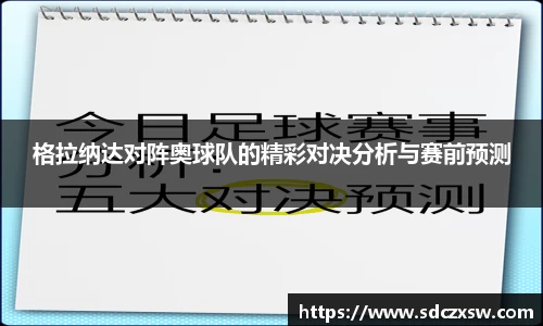 格拉纳达对阵奥球队的精彩对决分析与赛前预测