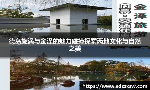 德岛旋涡与金泽的魅力碰撞探索两地文化与自然之美