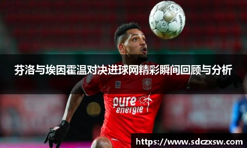 芬洛与埃因霍温对决进球网精彩瞬间回顾与分析