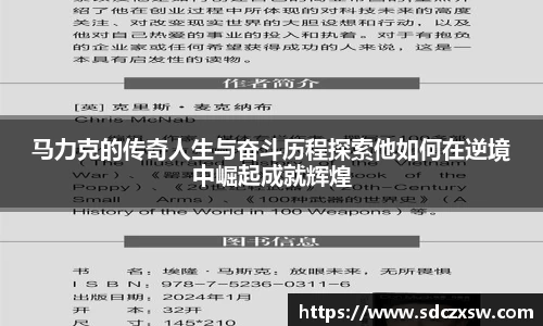 马力克的传奇人生与奋斗历程探索他如何在逆境中崛起成就辉煌