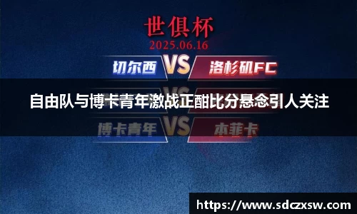 自由队与博卡青年激战正酣比分悬念引人关注