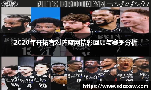2020年开拓者对阵篮网精彩回顾与赛季分析
