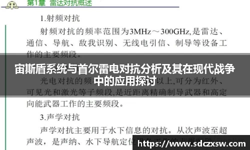 宙斯盾系统与首尔雷电对抗分析及其在现代战争中的应用探讨