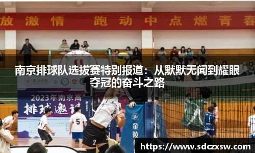 南京排球队选拔赛特别报道：从默默无闻到耀眼夺冠的奋斗之路