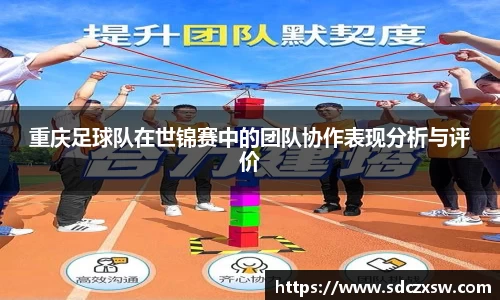 重庆足球队在世锦赛中的团队协作表现分析与评价