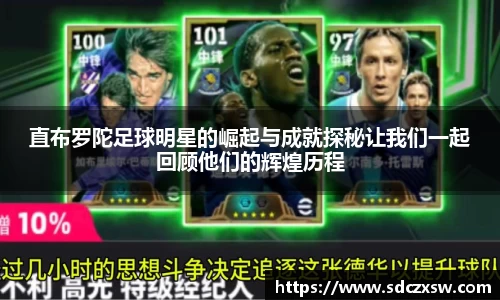 直布罗陀足球明星的崛起与成就探秘让我们一起回顾他们的辉煌历程