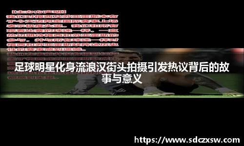 足球明星化身流浪汉街头拍摄引发热议背后的故事与意义