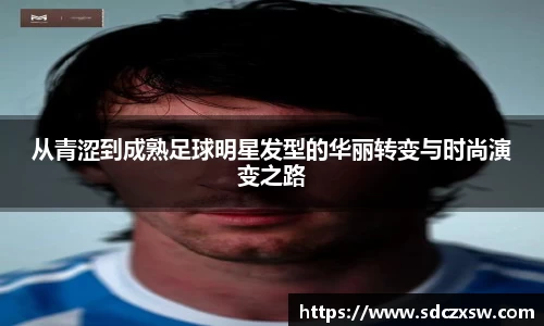 从青涩到成熟足球明星发型的华丽转变与时尚演变之路