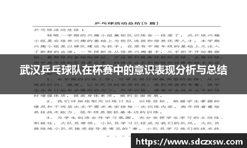 武汉乒乓球队在杯赛中的意识表现分析与总结